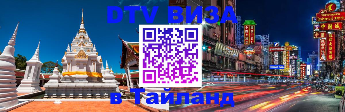 DTV Виза в Тайланд для россиян 