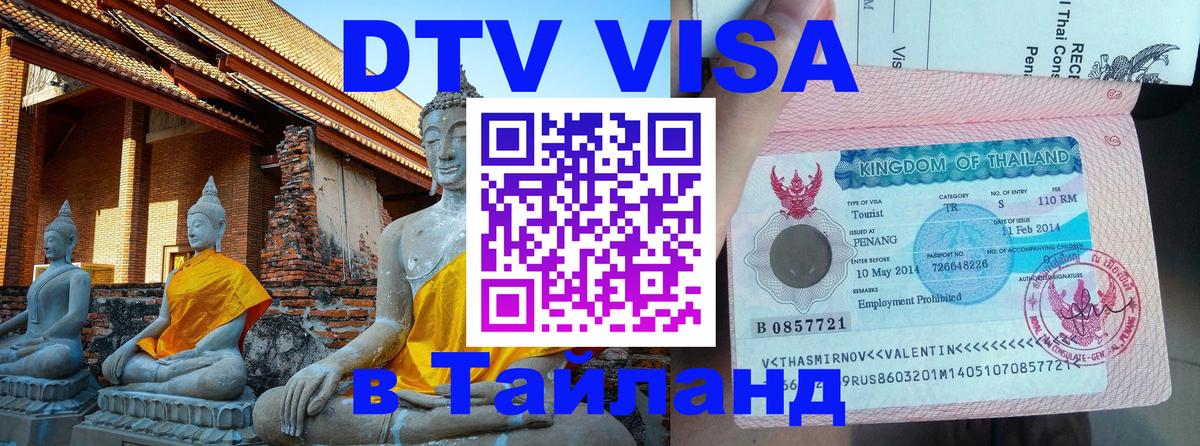 Купить DTV визу в Таиланд Пекин 